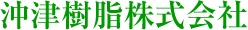 沖津樹脂株式会社